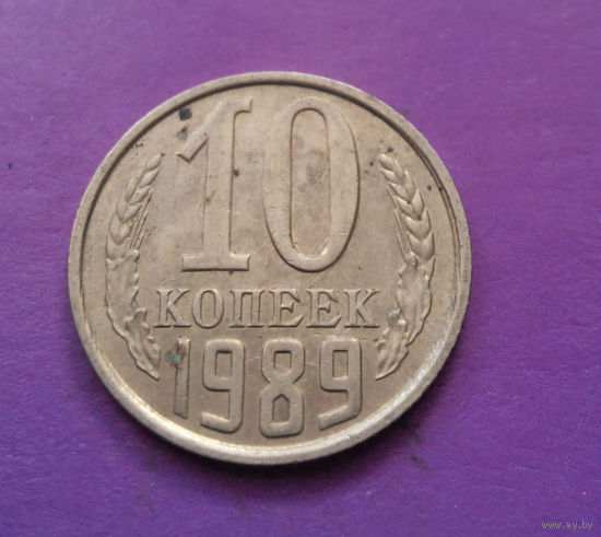10 копеек 1989 СССР #02
