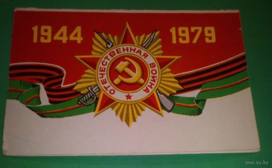 Отечественная война 1944-1979.