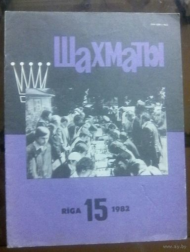 Шахматы 15-1982