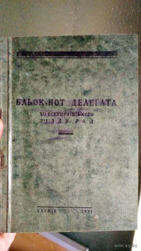 Блокнот. 1931 год. Украина. Делегата 12 ЗДУ РАД. Харьков.