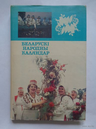 Беларускі народны каляндар