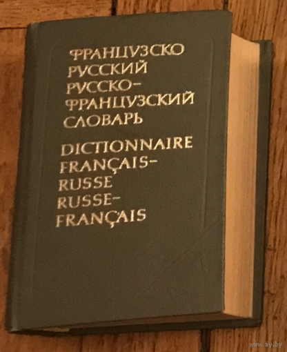 Французско-русский русско-французский словарь.