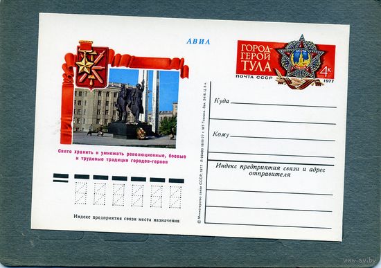 Открытка, почтовая карточка, 1977, Заг.46,  ГОРОД ГЕРОЙ ТУЛА