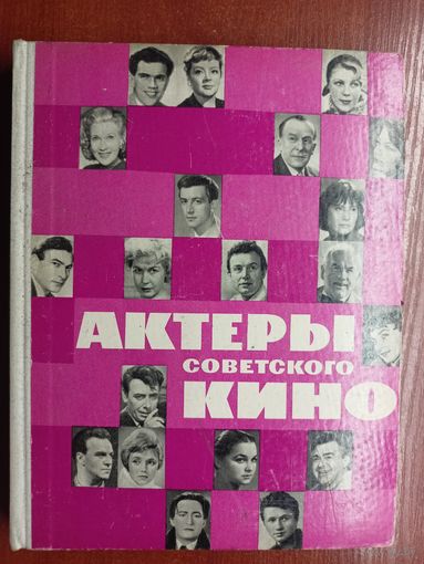 Сборник "Актеры советского кино. Выпуск 2"