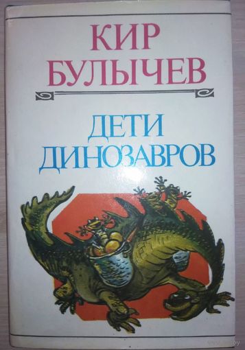 Кир Булычев "Дети динозавров"