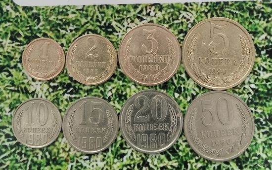Сборный лот монет СССР 1980 года (всего 8 штук). В достойном сохране!