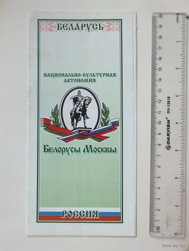 Буклет реклама Белорусы Москвы 2004 г