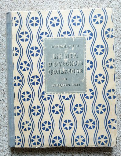 Н. Колпакова Книга о Русском фольклоре 1948 (пособие)