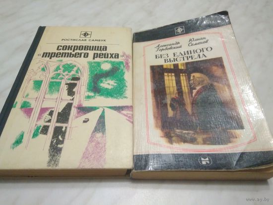 Серия "Стрела" "Сокровища третьего рейха" с 1980г. 2 книги