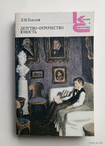 Л. Толстой - Детство. Отрочество. Юность