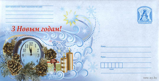Беларусь 2014 ХМК С новым годом - на бел. языке, часы, ветка ели с шишками, свечи, корбка с подарками