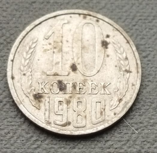 СССР 10 копеек, 1980