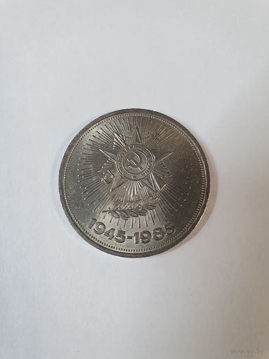 Монета 1 рубль ,,40 лет Победы'' 1985 г.