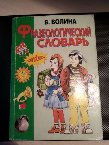 Фразеологический словарь русский язык