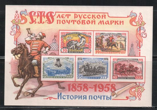 СССР-1958 (Заг.Бл.27) * , 100-лет русской марке