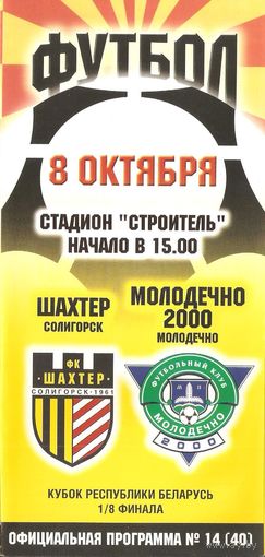 2003 Шахтер - Молодечно (кубок)