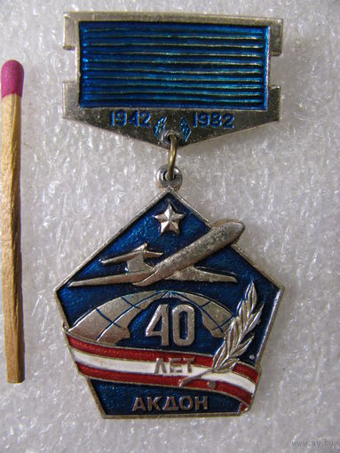 Знак. 40 лет АКДОН. 1942-1982. Авиационная Краснознаменная Дивизия Особого Назначения