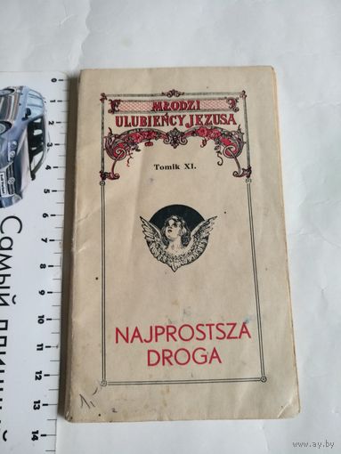 Mlodzi ulubiency Jesusa.Tomik XI.NAJPROSTSZA DROGA.KRAKOW 1933.Wydawnictwo Ksiezy Jezuitow.На польском языке.