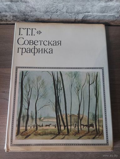 Книга Г.Т.Г. Советская графика.