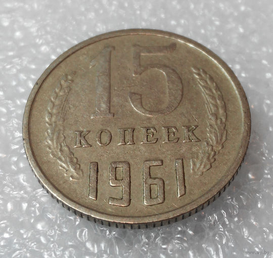 15 копеек 1961 СССР #01