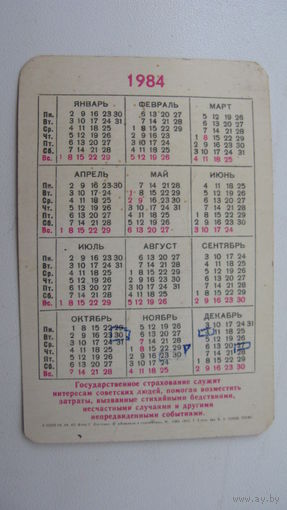 Календарь СССР 1984 Госстрах