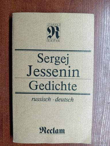 Sergej Jessenin "Gedichte" на русском и на немецком языке