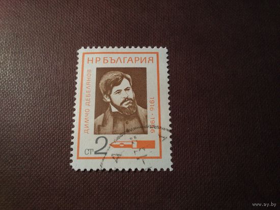 Болгария 1966 г.Димчо Дебелянов , болгарский поэт.