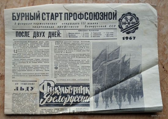 Газета "Физкультурник Белоруссии" 7 февраля 1967 г.