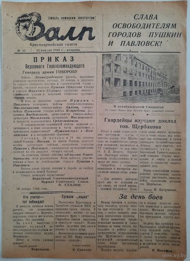 Залп. Красноармейская газета. 23.01.1944 г.