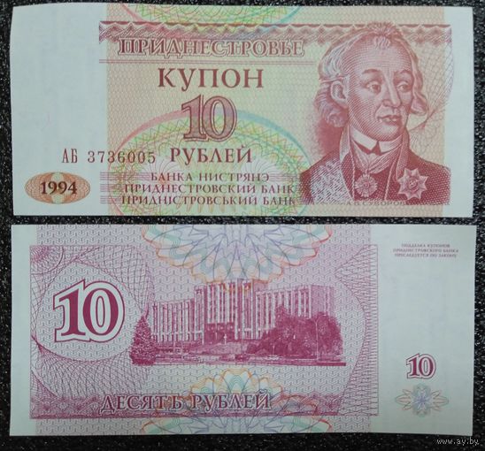 Купон 10 рублей Приднестровье 1994 г. UNC