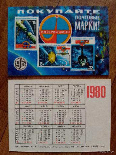 Карманный календарик.Филателия.1980 год.Космос