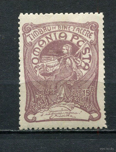 Королевство Румыния - 1906 - Благотворительность 15B+10B - [Mi.164] - 1 марка. MH.  (Лот 38EP)-T2P29