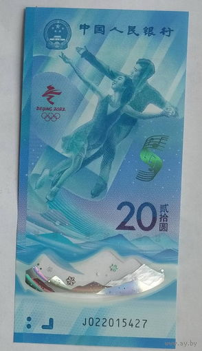 Китай 20 юаней 2022 г. Олимпийские игры в Пекине. Фигурное катание. Фристайл. Цена за 2 банкноты