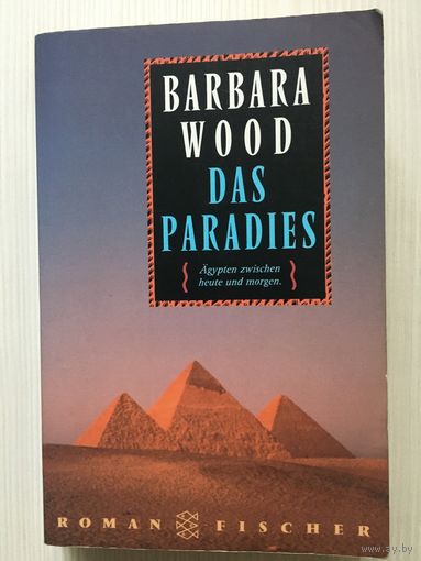Книга на немецком языке: Barbara Wood. Das Paradies.Roman.