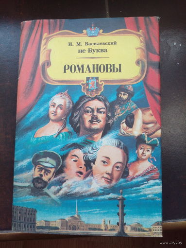 И.М.Василевский. РОМАНОВЫ. От Михаила до Николая. История в лицах и анекдотах.