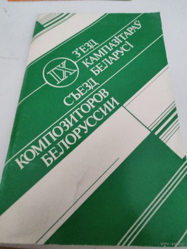 Буклет IХ съезда композиторов Белоруссии