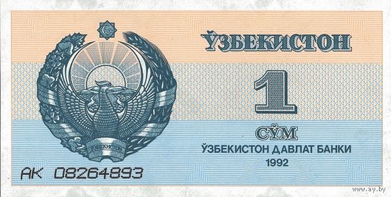 Узбекистан 1 сум образца 1992 года UNC p61 серия АН