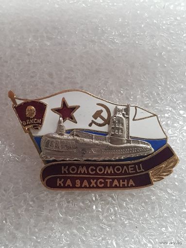 Подводная лодка Комсомолец Казахстана*