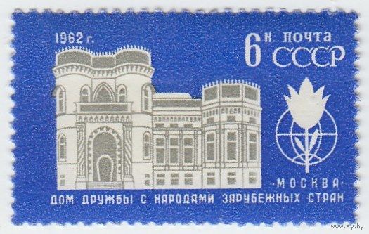 СССР 1962 год Дом дружбы с народами зарубежных стран**
