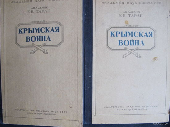 Академик Е.Тарле. Крымская война в 2-х тт. (АН СССР, 1944-45 гг.)