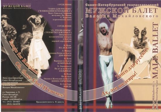Мужской балет Валерия Михайловского Male Balette  DVD5