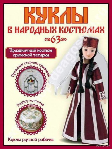 Кукла фарфоровая в праздничном костюме крымской татарки, из коллекции "Куклы в народных костюмах" (а также другие куклы из коллекции, номера 1-90)