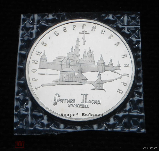 5 рублей 1993г. Троице Сергиева Лавра. Пруф. Оригинал.