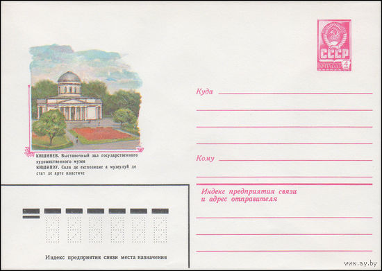Художественный маркированный конверт СССР N 15516 (16.03.1982) Кишинев. Выставочный зал государственного художественного музея