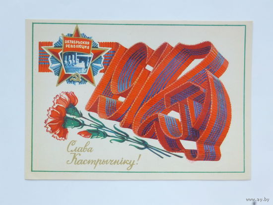 Орлов слава октябрю 1980  открытка БССР    10х15 см