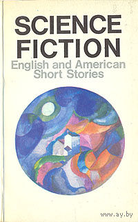 Фантастика. Сборник рассказов английских и американских писателей. (на английском)