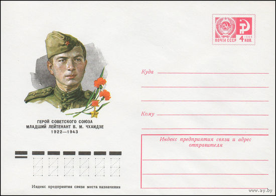 Художественный маркированный конверт СССР N 77-139 (09.03.1977) Герой Советского Союза младший лейтенант В.М. Чхаидзе  1922-1943