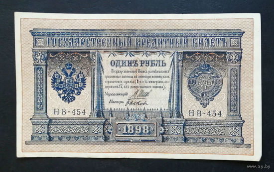 1 рубль 1898 Шипов Быков НВ 454 #0123