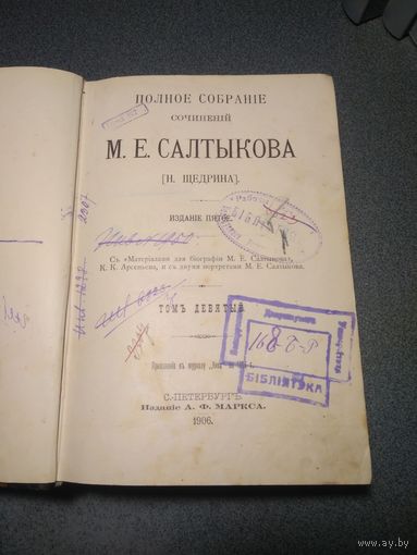 Салтыков-Щедрин М.Е. Полное Собрание сочинений тома 9, 10. 1906 г.