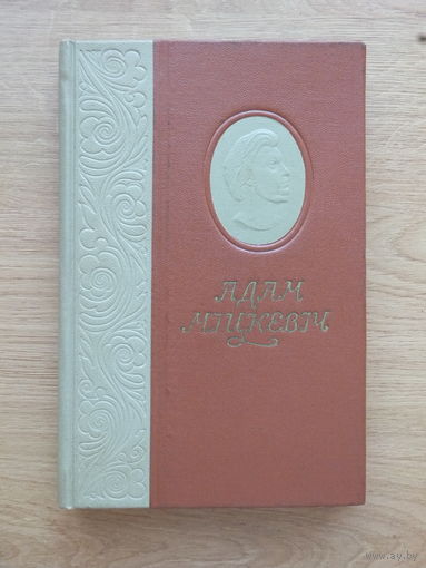 Адам Мiцкевiч выбраныя творы 1955 г